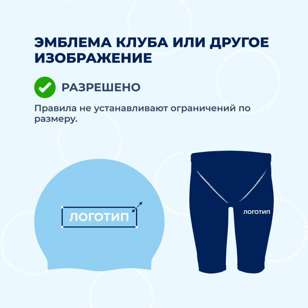 Пример размещения логотипа спонсора на плавательной шапочке: максимальная площадь 20 см² по правилам ФВВСР и World Aquatics