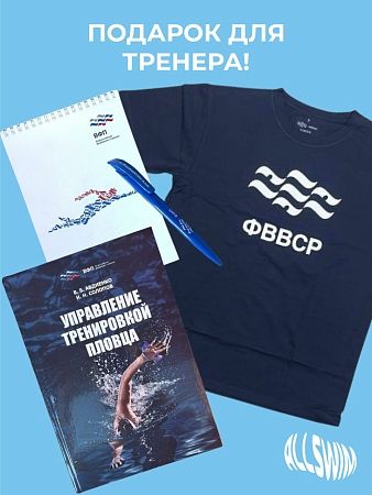 Подарочный набор для тренера Подарочный набор для тренера