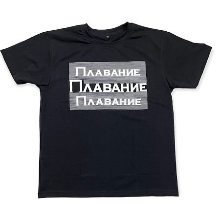 Футболка ВФП "ПЛАВАНИЕ" черная