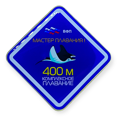 Значок ВФП "Мастер плавания 400"