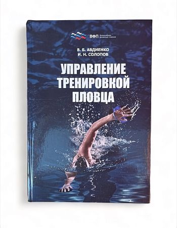 Управление тренировкой пловца: монография | В. Б. Авдиенко, И. Н. Солопов