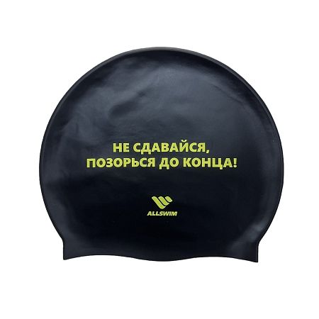 Шапочка для плавания «Не сдавайся, позорься до конца»