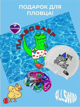 Подарочный набор для пловца